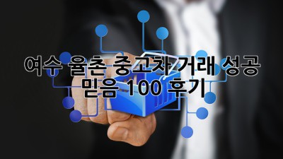 여수 율촌 중고차 거래 성공🚗 믿음 100% 후기!