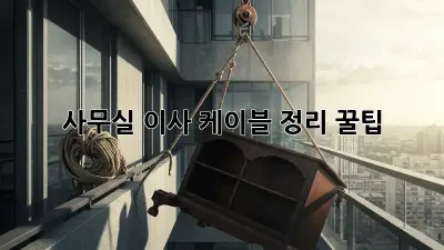 사무실 이사? 케이블 정리 꿀팁!
