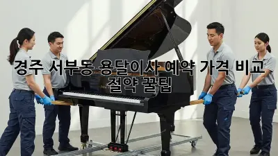 경주 서부동 용달이사 예약: 가격 비교 & 절약 꿀팁!