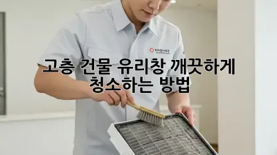 고층 건물 유리창, 깨끗하게 청소하는 방법!