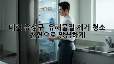 대전 유성구 🏠 유해물질 제거 청소, 천연으로 말끔하게! ✨