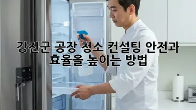 강진군 공장 청소 컨설팅: 안전과 효율을 높이는 방법