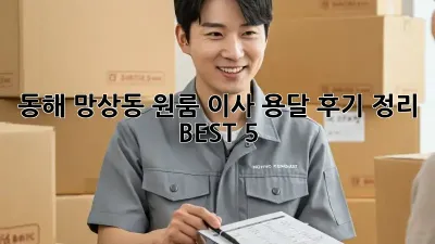 동해 망상동 원룸 이사, 용달 후기 정리 BEST 5