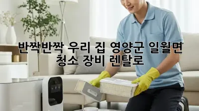 ✨ 반짝반짝 우리 집! 영양군 일월면 청소 장비 렌탈로 ✨