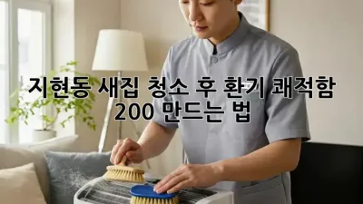 지현동 새집🏠 청소 후 환기, 쾌적함 200% 만드는 법✨