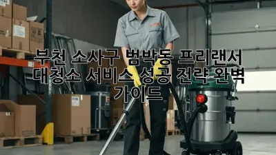 부천 소사구 범박동 프리랜서 대청소 서비스: 성공 전략 완벽 가이드